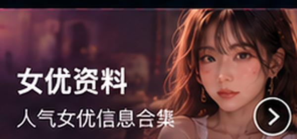 成人免费网站演员资料专区