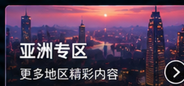 成人免费网站亚洲专区