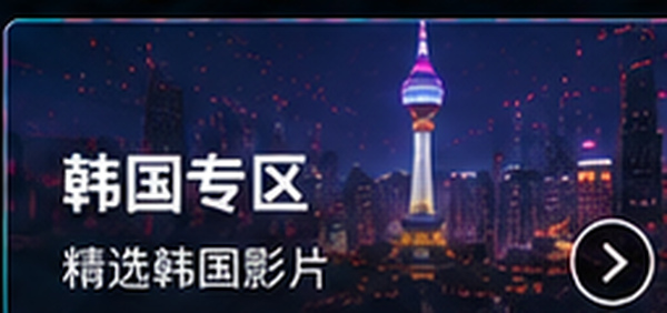 成人免费网站韩国专区